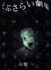 青林堂 山野一 !!)☆どぶさらい劇場(新装版) 新装版