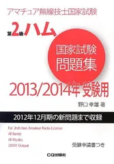 第2級ハム国家試験問題集 2013/2014年版: アマチュア無線技士国家試験用 野口 幸雄