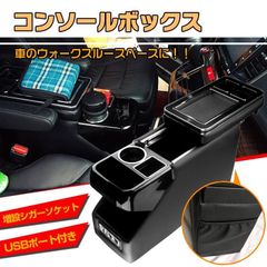 コンソールボックス アームレスト 車 汎用 多機能 肘掛け 収納 ドリンクホルダー スマート USB 内装 車用品 長時間 ドライブ 多数の収納 カー用品 車用品