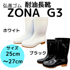 長靴　ゾナ　G3　25cmから27cm　白色　黒色　耐油　弘進ゴム　日本製　厨房用長靴　衛生長靴　鮮魚　水産　漁師　釣り　プロ仕様