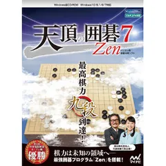 【新品・2営業日で発送】マイナビ 天頂の囲碁7 Zen