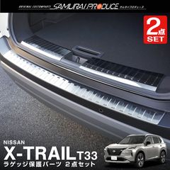 【サムライプロデュース】日産 新型 エクストレイル T33 リアバンパーステップガード ＆ ラゲッジ スカッフプレート 3P シルバーヘアライン