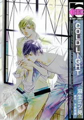 木原音瀬 COLDシリーズ 3枚セット 2025年最新】木原音瀬 coldの人気アイテム - メルカリ