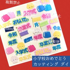 かっちゃん　大きな御祝文字♡カッティング ダイ かっちゃん 大きな御祝文字♡カッティング ダイ 大きな御祝文字