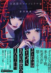 怪談都市ヨモツヒラサカ (PHP文芸文庫)／蒼月 海里