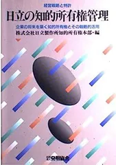 【中古】 日立の知的所有権管理 経営戦略と特許/発明推進協会/日立製作所 2025年最新】経営戦略と特許 日立の知的所有権管理―企業の将来を