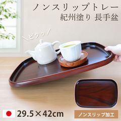 お盆 トレー すべらない 紀州塗り 長手盆 29.5×42cm 日本製 信貴 黒丹杢調 木目調 おしゃれ かわいい カフェ ホテル 和風 北欧 滑らない すべり止め 滑り止め 仕様 ノンスリップ トレイ 来客用 おもてなし 紀州漆器