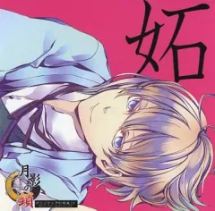 【中古】アニメ系CD 月影の鎖 オリジナル予約特典ドラマCD「妬」(ステラワース特典)