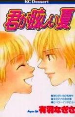 【中古】少女コミック 君が眩しい夏