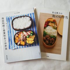 有元葉子の 「和」のお弁当 + 飛田和緒の 朝にらくする 春夏秋冬のお弁当  2冊セット