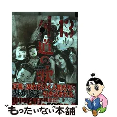 2024年最新】外道の歌漫画の人気アイテム - メルカリ