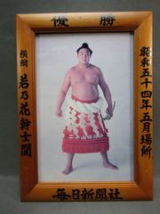 大相撲優勝額　若乃花幹士関　昭和54年5月場所　大相撲ミニチュア額