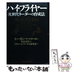 ハイ・フライヤー 次世代リーダーの育成法 中古本・書籍