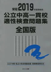 2025年最新】公立中高一貫校適性検査問題集 全国版 みくに出版の