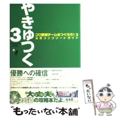 2024年最新】プロ野球チームをつくろう!3 公式コンプリートガイドの 