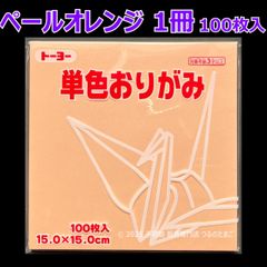 【ペールオレンジ 1冊 100枚入】トーヨー 単色おりがみ 15cm（片面おりがみ）
