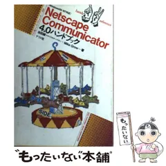 【中古】 Ｎｅｔｓｃａｐｅ　Ｃｏｍｍｕｎｉｃａｔｏｒ４．０ハンドブック Ｆｏｒ　Ｍａｃｉｎｔｏｓｈ/ＳＢクリエイティブ/坂本光世 中古】 Netscape Communicator4．0