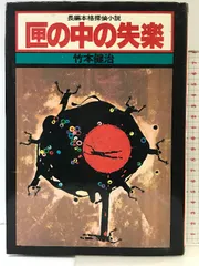 匣の中の失楽 竹本健治 幻影城 絶版 希少本 昭和53年 初版 絶版超レア稀少】匣の中の失楽 竹本健治 幻影城 昭和53年 初版