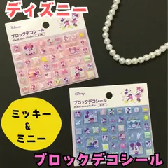 k299【新品・未使用品】Disney ブロックデコシール／ミッキー＆ミニー ２種セット タイルシール ピンク＆ブルー ディズニーキャラクター ステッカー ブロックシール 立体 キャラクターグッズ 文具 ステーショナリー かわいい 面白い 懐かしい 平成レトロ