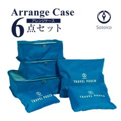 アレンジケース 6点セット  アクアブルー 【AR-CASE-6】