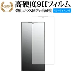 Samsung Galaxy S23 Ultra [ 画面用 ] ( 6.8インチ ) 液晶保護 フィルム 強化ガラス と 同等の 高硬度9H ブルーライトカット クリア光沢タイプ 改訂版