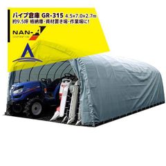 Nanei | Nanei Industry Pipe Warehouse GR-315 <Made to Order> 4.5 x 7.0 x 2.7m (approx. 30 sq. m) Built-in type Ideal for agricultural equipment storage, material storage, and workshops! Made to Order