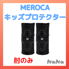 MEROCAキッズプロテクター　肘のみ　ストライダー