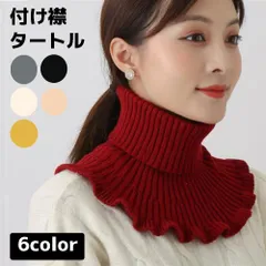 【もう着ぶくれしない 魔法のタートル】付け襟 タートルネック レイヤード レディース メンズ ネックウォーマー 首元だけ ニット ハイネック 防寒 重ね着風 _d