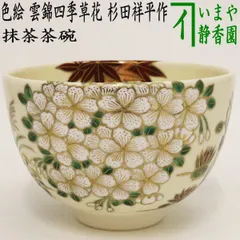 yaechan 送料込【逢絢亭】茶道具 茶碗 京焼 紫野 金銀秋草杉田祥平 imgrc0069621482.jpg?v=