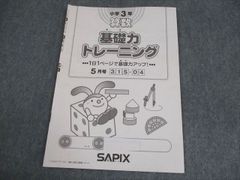 SAPIX 小学4年 算数 基礎力トレーニング 3月号 - メルカリ