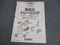 2025年最新】基礎力トレーニング サピックスの人気アイテム - メルカリ