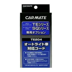 【レターパックプラス】セキュリティ・スターター専用オプション オートライト車対応コード【TE204】