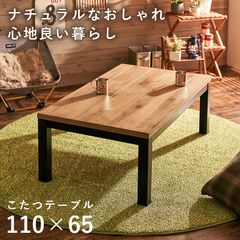 リビングコタツ クラッシック ダンディー 110×65cm 長方形 ナチュラル ロッジ風 おしゃれ シック アルクK-1165 ALKK-1165 OA