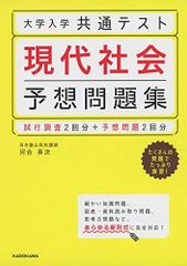 大学入学共通テスト 現代社会予想問題集