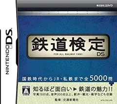 【中古】「非常に良い」鉄道検定DS