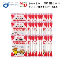 送料込 ホンコンやきそば(30食入) 北海道 お土産焼きそば S&B エスビー 北海道限定ご当地 ラーメン ギフト  義理チョコ バレンタイン