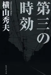 第三の時効 (集英社文庫)のサムネイル