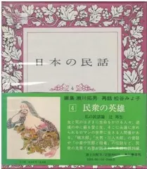 日本の民話(角川書店)  10巻 初版本 松谷みよ子 野坂昭如 日本の民話(角川書店) 10巻 初版本 松谷みよ子 野坂昭如 日本の