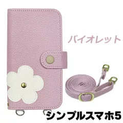 【新品未使用】 シンプルスマホ5 SoftBank ソフトバンク スマホケース 手帳型 (色：バイオレット) 斜めがけ スマホショルダー ストラップ付き 落下防止 カード収納 鏡付き ミラー くすみカラー flip55-muji-simple5-viol