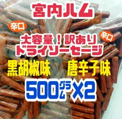 ♦一味唐辛子味と黒胡椒味♦TV【秘密のケンミンSHOW】で紹介された山形県・宮内ハムの辛口ドライソーセージ・メガパック 大容量２袋セットのサムネイル