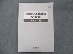 2024年最新】共通テスト倫理の55段階チェック集の人気アイテム ...