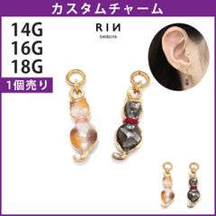 【凛公式】ボディピアス チャーム 猫 三毛猫 黒猫 かわいい 日本 14G 16G 18G アレンジ パーツ カスタマイズ ピアス 片耳用