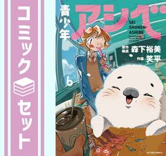 [세트] 청소년 아시베 코믹 1-6 권 세트 [Comic] 웃는 평 and 모리시타 유미