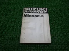 GS550E-3 パーツリスト スズキ 正規 中古 バイク 整備書 GS550 qU 車検 パーツカタログ 整備書 - メルカリ