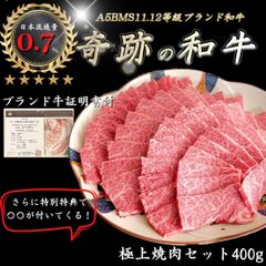A5 黒毛和牛 焼肉セット 400g ギフト プレゼント 人気商品 贈り物 牛肉