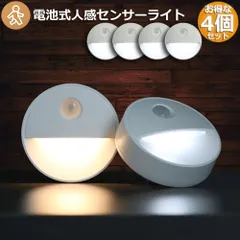 人感センサーライト 4個セット 足元灯 常夜灯 乾電池式 屋内フットライト 暗い部屋 フットライト 昼光色 電球色 2色 夜間自動点灯 マグネット付き 3Mテープ付き 停電明暗センサー 夜間ライト 常夜灯 足元ラ 安全灯 補助灯 寝室 階段 廊下
