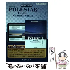 Revised POLESTAR 1 教授資料セット【数研出版】 Revised POLESTAR English Communication I | 英語 | チャート