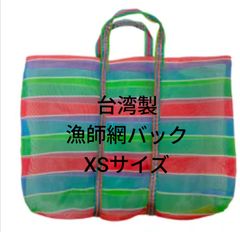 台湾製 漁師網 ナイロンバッグ (茄芷袋)｜XSサイズ