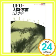 UFOの謎 アダムスキー 全集 新アダムスキー全集6 UFOの謎 | ジョージ アダムスキー, 八郎