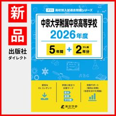 【公式】【新品】 中京大学附属中京高等学校 2026年度版 【 過去問 5+2年分 】 (高校別入試過去問題シリーズF11)のサムネイル